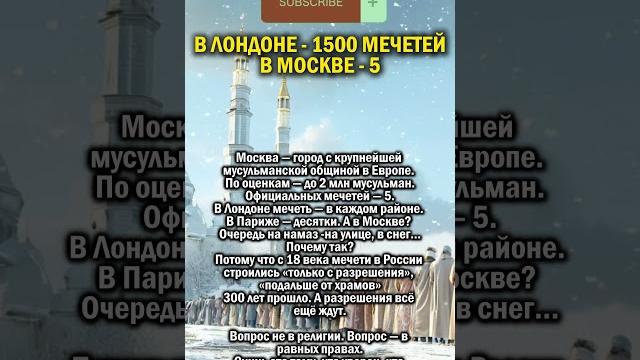 МОСКВЕ НЕ ДО МЕЧЕТЕЙ #история #россия #мусульмане МОСКВЕ НЕ ДО МЕЧЕТЕЙ #история #россия #мусульмане