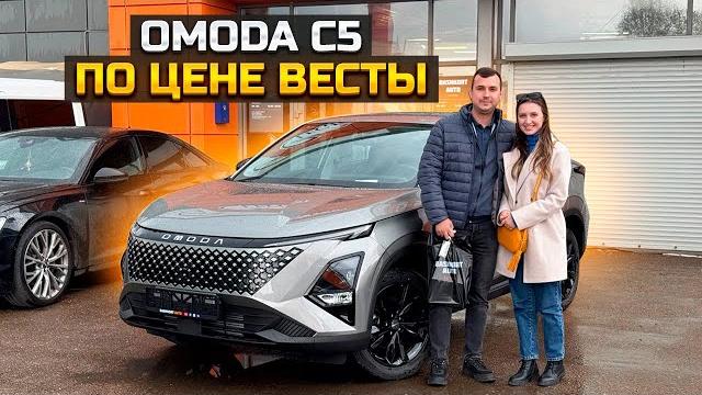 OMODA C5 по цене Весты OMODA C5 по цене Весты