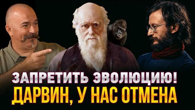 Жуков и Дробышевский. Запрет теории Дарвина Жуков и Дробышевский. Запрет теории Дарвина