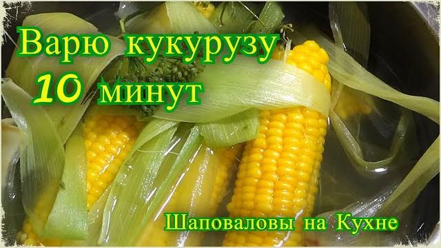Как сварить кукурузу за 10 минут, сладкая , ароматная кукуруза, как на море, Шаповаловы на кухне Как сварить кукурузу за 10 минут, сладкая , ароматная кукуруза, как на море, Шаповаловы на кухне
