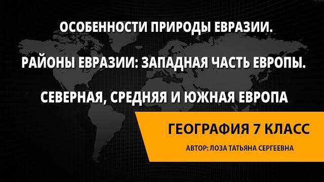 Особенности природы Евразии. Районы Евразии. Особенности природы Евразии. Районы Евразии.