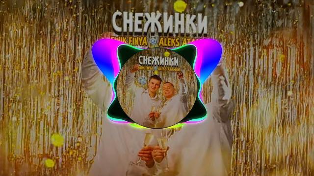 Finik.finya ALEKS ATAMAN - Музыка играет громко Finik.finya ALEKS ATAMAN - Музыка играет громко