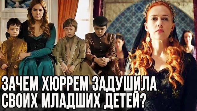 Why did Hurrem kill her children? Why did Hurrem kill her children?
