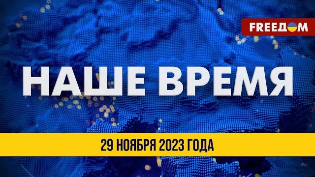 ️ LIVE: Наше время. Итоговые новости FREEДОМ 29.11.23 | Украина – НАТО. План интеграции ️ LIVE: Наше время. Итоговые новости FREEДОМ 29.11.23 | Украина – НАТО. План интеграции
