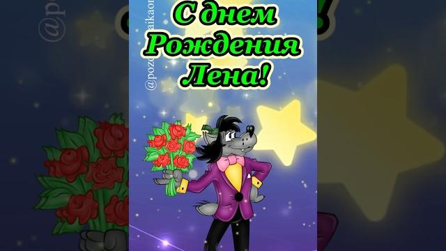 С днем рождения Лена С днем рождения Лена