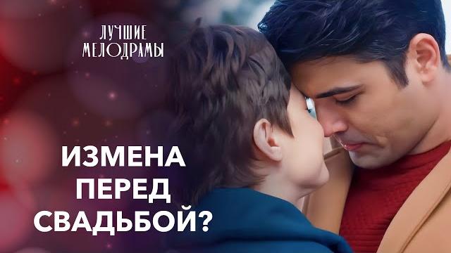 ВЛЮБИЛАСЬ в другого прямо ПЕРЕД СВАДЬБОЙ! | МЕЛОДРАМЫ НОВИНКИ | КИНО 2024 | ФИЛЬМ СМОТРЕТЬ ВЛЮБИЛАСЬ в другого прямо ПЕРЕД СВАДЬБОЙ! | МЕЛОДРАМЫ НОВИНКИ | КИНО 2024 | ФИЛЬМ СМОТРЕТЬ