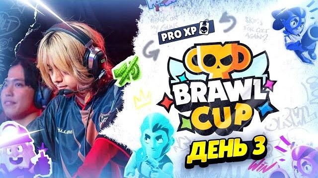 BRAWL CUP ДЕНЬ 3: ЧЕМПИОНАТ В БРАВЛ СТАРС И РАЗДАЧА СКИНОВ с @al1exei #BSC25 #BRAWLCUP BRAWL CUP ДЕНЬ 3: ЧЕМПИОНАТ В БРАВЛ СТАРС И РАЗДАЧА СКИНОВ с @al1exei #BSC25 #BRAWLCUP