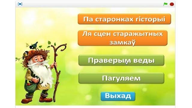 Образовательная игра "Моя Родина Беларусь" Образовательная игра "Моя Родина Беларусь"