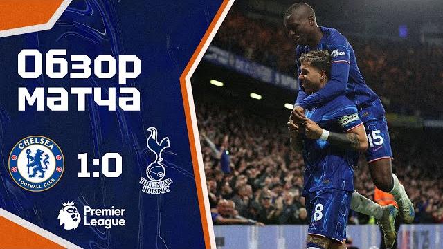 ОТЛИЧНЫЙ СТАРТ КОНЦОВКИ! Челси - Тоттенхэм (1:0). Обзор матча. Chelsea 1-0 Tottenham. Highlights. ОТЛИЧНЫЙ СТАРТ КОНЦОВКИ! Челси - Тоттенхэм (1:0). Обзор матча. Chelsea 1-0 Tottenham. Highlights.