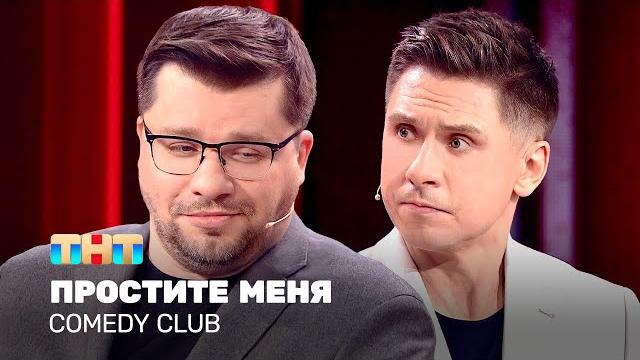 Comedy Club: Простите меня | Гарик Харламов, Тимур Батрутдинов Comedy Club: Простите меня | Гарик Харламов, Тимур Батрутдинов