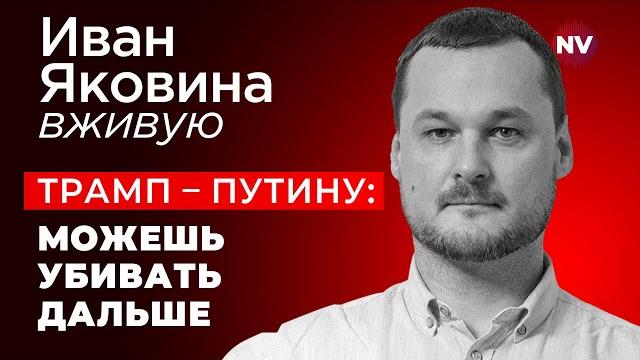 У Путина развязаны руки – Иван Яковина вживую У Путина развязаны руки – Иван Яковина вживую