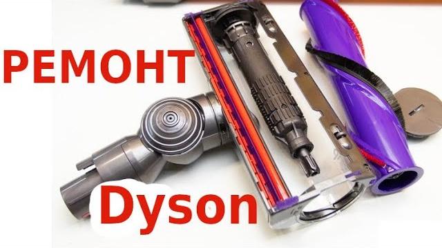 Ремонт щетки пылесоса Dyson Ремонт щетки пылесоса Dyson