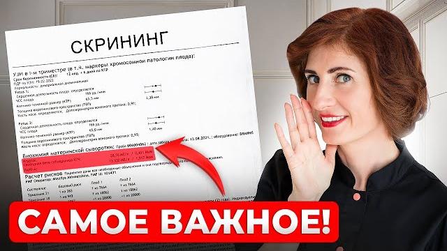 Первый скрининг: расшифровка, что важно знать Первый скрининг: расшифровка, что важно знать