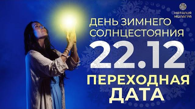 День зимнего солнцестояния 2023 День зимнего солнцестояния 2023