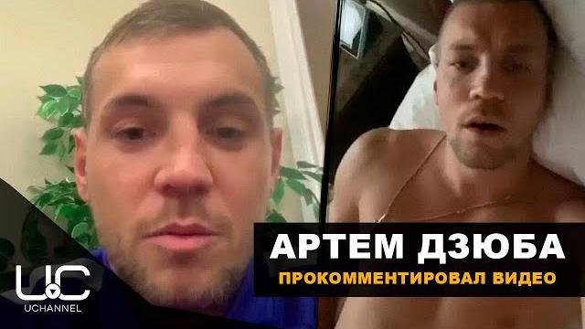 АРТЕМ ДЗЮБА ПРОКОММЕНТИРОВАЛ СКАНДАЛЬНОЕ ВИДЕО АРТЕМ ДЗЮБА ПРОКОММЕНТИРОВАЛ СКАНДАЛЬНОЕ ВИДЕО