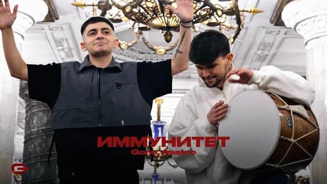 Goro, Asatro - Иммунитет (Official video) Goro, Asatro - Иммунитет (Official video)