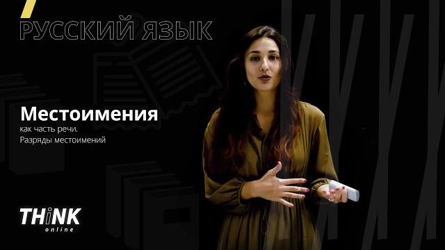 Местоимение как часть речи. Разряды местоимений Местоимение как часть речи. Разряды местоимений