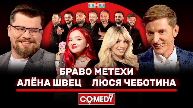 Камеди Клаб Браво Метехи, Алёна Швец, Люся Чеботина, Гарик Харламов, Павел Воля @ComedyClubRussia Камеди Клаб Браво Метехи, Алёна Швец, Люся Чеботина, Гарик Харламов, Павел Воля @ComedyClubRussia