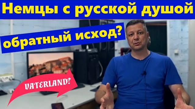 Немцы с русской душой: исход на Родину Немцы с русской душой: исход на Родину
