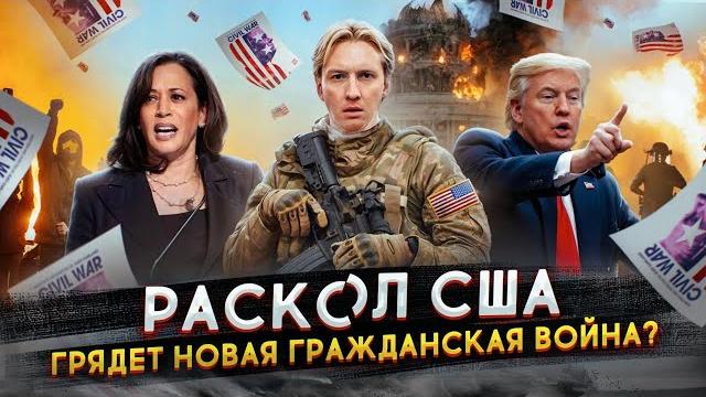 Раскол США - новая гражданская война 2024 Раскол США - новая гражданская война 2024