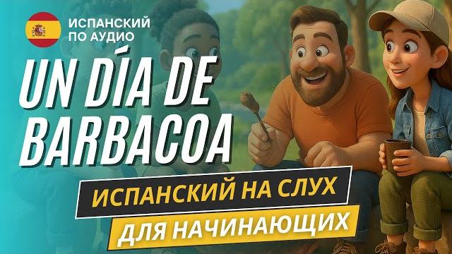 История на испанском для начинающих (A1-A2) История на испанском для начинающих (A1-A2)