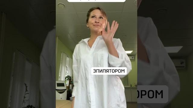 Подписывайся, здесь видео о лазерной эпиляции#shorts #эпиляция #эпилятор #вросшиеволосы #лазер Подписывайся, здесь видео о лазерной эпиляции#shorts #эпиляция #эпилятор #вросшиеволосы #лазер
