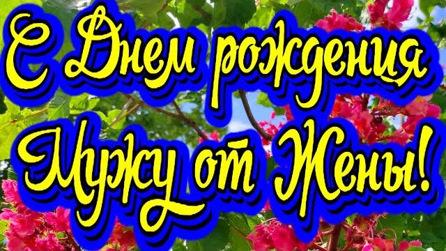 Поздравление с Днем рождения Мужу от Жены! Новинка! Прекрасное Видео Поздравление СУПЕР ПОЗДРАВЛЕНИЕ Поздравление с Днем рождения Мужу от Жены! Новинка! Прекрасное Видео Поздравление СУПЕР ПОЗДРАВЛЕНИЕ