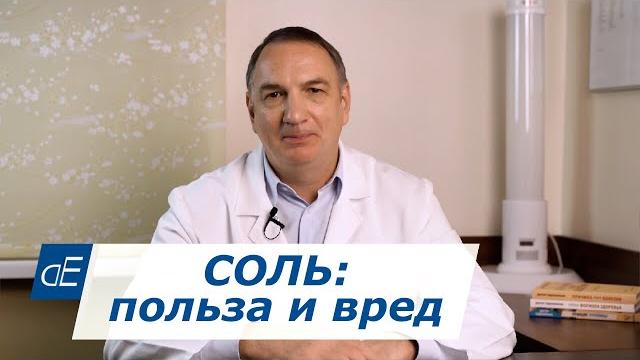 СОЛЬ: польза и вред / Соли нужно есть БОЛЬШЕ ? СОЛЬ: польза и вред / Соли нужно есть БОЛЬШЕ ?