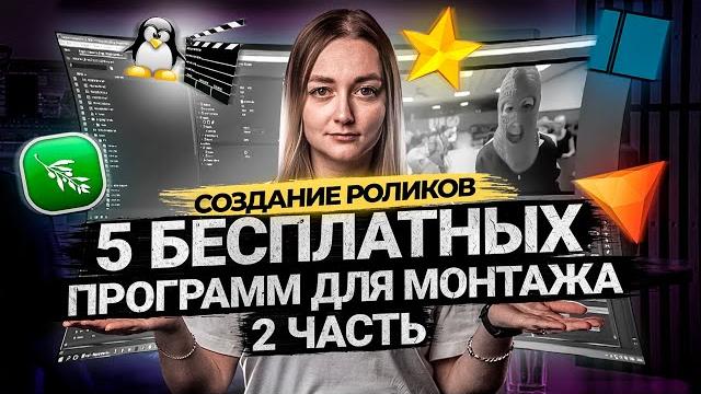 ТОП 5 БЕСПЛАТНЫХ ПРОГРАММ ДЛЯ МОНТАЖА ВИДЕО В 2021 ЧАСТЬ 2 | Видеоредакторы для новичков. ТОП 5 БЕСПЛАТНЫХ ПРОГРАММ ДЛЯ МОНТАЖА ВИДЕО В 2021 ЧАСТЬ 2 | Видеоредакторы для новичков.