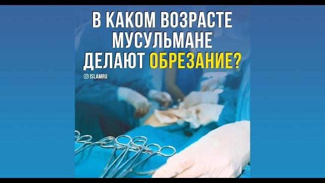В каком возрасте мусульмане делают обрезание? В каком возрасте мусульмане делают обрезание?