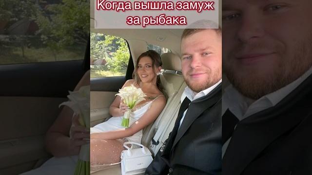 Когда вышла замуж за рыбака Когда вышла замуж за рыбака
