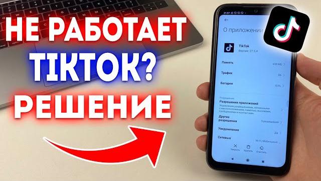 Что делать если не работает и зависает TikTok? Что делать если не работает и зависает TikTok?