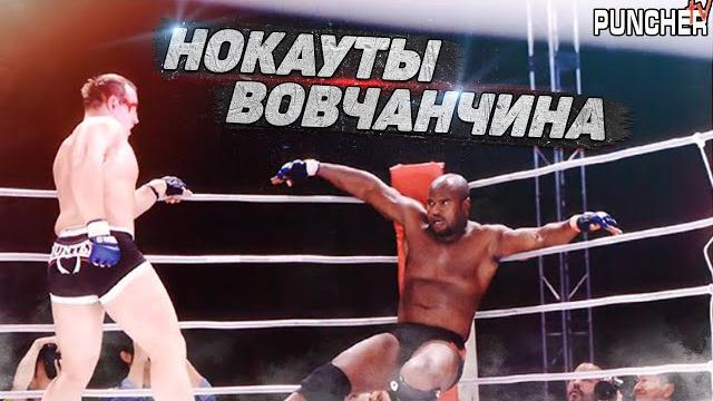Игорь Вовчанчин. Лучшие Нокауты в Карьере Игорь Вовчанчин. Лучшие Нокауты в Карьере