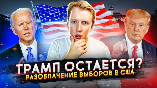 ТРАМП ОСТАЕТСЯ ПРЕЗИДЕНТОМ? Разоблачение выборов в США ТРАМП ОСТАЕТСЯ ПРЕЗИДЕНТОМ? Разоблачение выборов в США