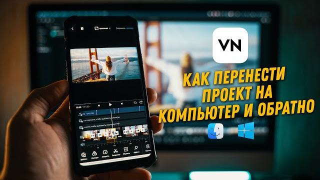 Монтаж видео в VN #2. Перенос проекта с телефона на ПК и обратно. VN для Mac и Windows. Монтаж видео в VN #2. Перенос проекта с телефона на ПК и обратно. VN для Mac и Windows.