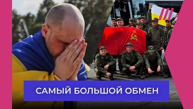 Обмен пленными: кого вернули в Россию и Украину Обмен пленными: кого вернули в Россию и Украину
