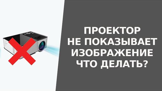 Что делать если проеткор не показывает Что делать если проеткор не показывает