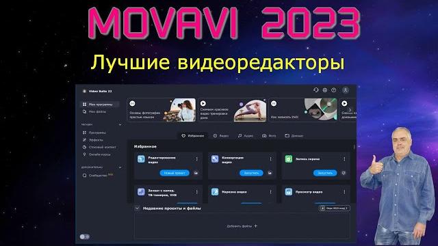 Обзор программы для редактирования видео, записи экрана конвертации видео Movavi Video Suite 2023. Обзор программы для редактирования видео, записи экрана конвертации видео Movavi Video Suite 2023.