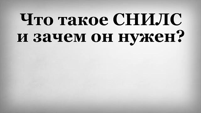 Что такое СНИЛС и зачем он нужен Что такое СНИЛС и зачем он нужен