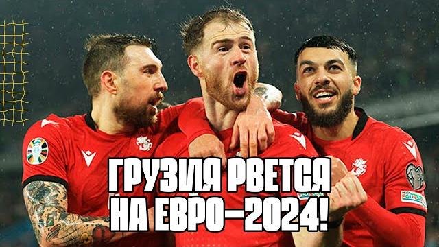 5 железных факторов, почему сборная Грузия выйдет на Евро-2024! | Грузия - Греция: превью | Футбол 5 железных факторов, почему сборная Грузия выйдет на Евро-2024! | Грузия - Греция: превью | Футбол