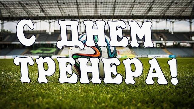 С ДНЕМ ТРЕНЕРА! Поздравляем тренеров! С Праздником! Поздравление с днём тренера! День тренера 2021! С ДНЕМ ТРЕНЕРА! Поздравляем тренеров! С Праздником! Поздравление с днём тренера! День тренера 2021!