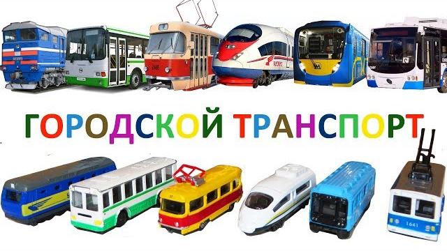 Городской транспорт и Железная дорога развивающее видео. Игрушки вагон Метро и поезда для детей Городской транспорт и Железная дорога развивающее видео. Игрушки вагон Метро и поезда для детей