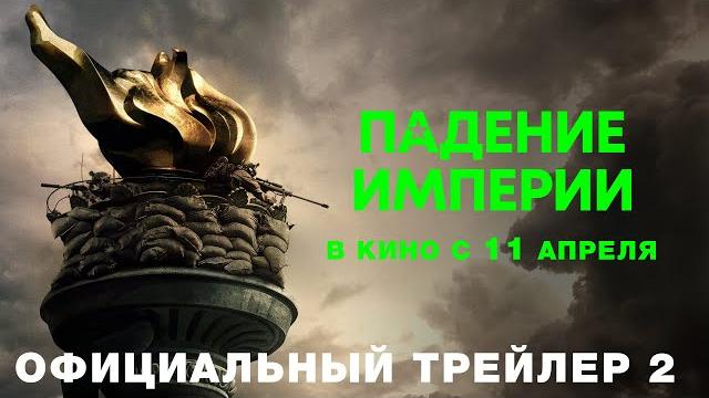 ПАДЕНИЕ ИМПЕРИИ I Трейлер 2 I В кино с 11 апреля ПАДЕНИЕ ИМПЕРИИ I Трейлер 2 I В кино с 11 апреля