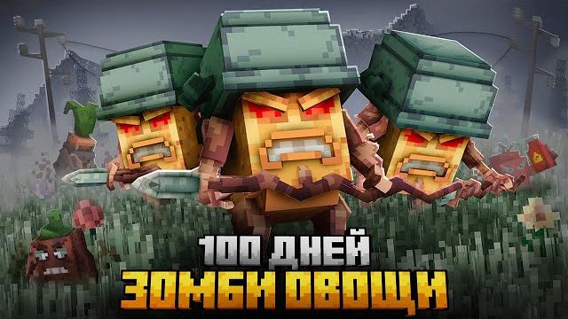 100 ДНЕЙ В МИРЕ ЗОМБИ ОВОЩЕЙ В МАЙНКРАФТ! 100 ДНЕЙ В МИРЕ ЗОМБИ ОВОЩЕЙ В МАЙНКРАФТ!