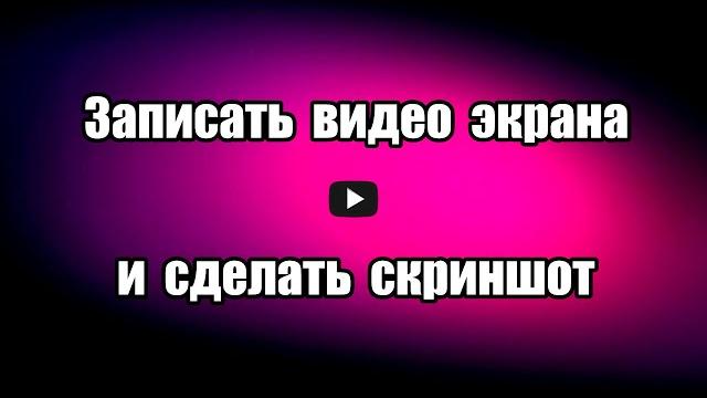 Как Записать видео с экрана и Сделать скриншот Nimbus Screenshot & Screen Video Recorder Как Записать видео с экрана и Сделать скриншот Nimbus Screenshot & Screen Video Recorder