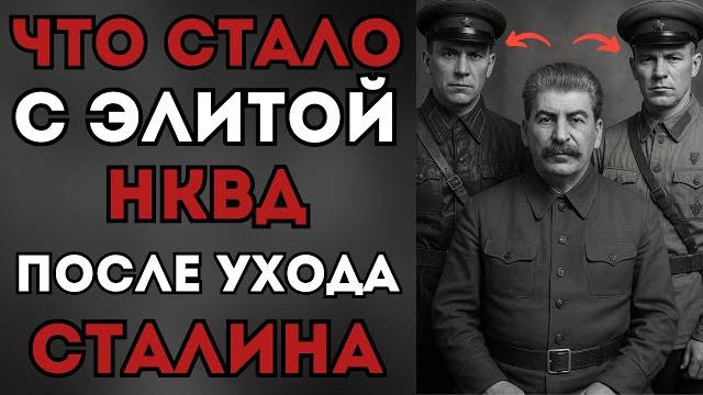Крах Системы: Падение Элиты НКВД после Сталина Крах Системы: Падение Элиты НКВД после Сталина