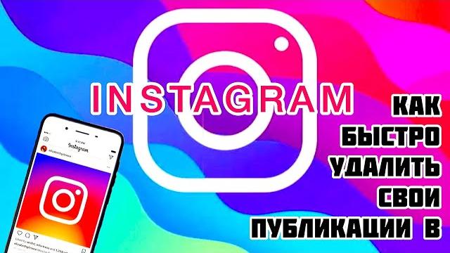 КАК БЫСТРО И ПРОСТО УДАЛИТЬ СВОИ ПУБЛИКАЦИИ В ИНСТАГРАМ / META.INC - ПРИЗНАНА ЭКСТРЕМИСТСКОЙ В РФ КАК БЫСТРО И ПРОСТО УДАЛИТЬ СВОИ ПУБЛИКАЦИИ В ИНСТАГРАМ / META.INC - ПРИЗНАНА ЭКСТРЕМИСТСКОЙ В РФ