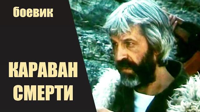 Караван Смерти (1991) Военный боевик Караван Смерти (1991) Военный боевик