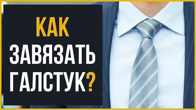 Как Завязать Галстук | Узел Святой Андрей | RMRS Как Завязать Галстук | Узел Святой Андрей | RMRS