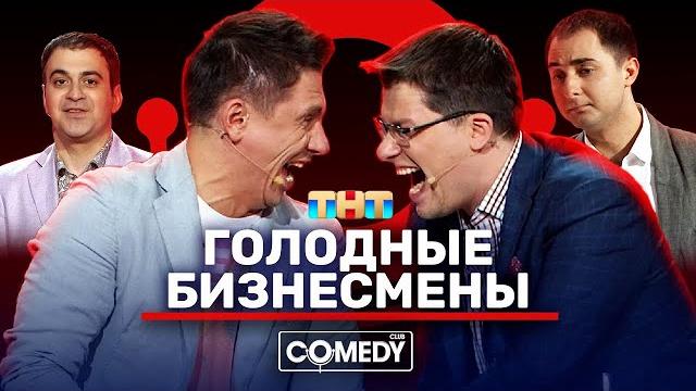 Камеди Клаб «Голодные бизнесмены» Харламов Батрутдинов Мартиросян Камеди Клаб «Голодные бизнесмены» Харламов Батрутдинов Мартиросян